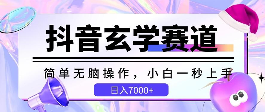 抖音玄学赛道，简单无脑，小白一秒上手，日入7000+【揭秘】-天使资源网