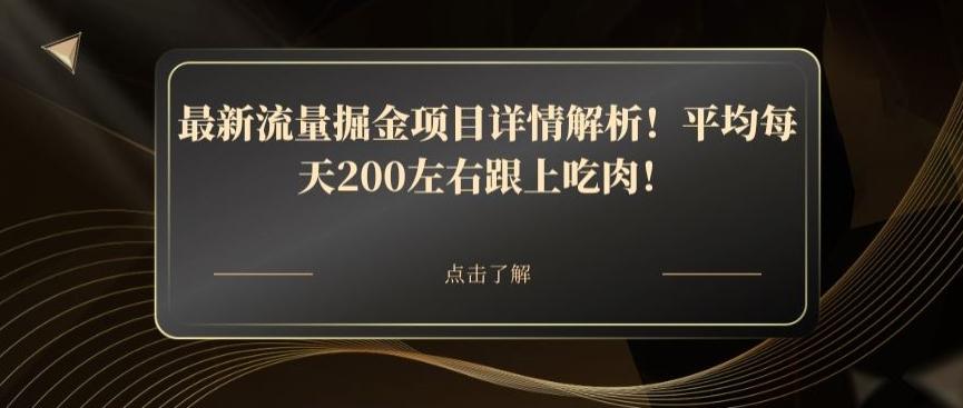 最新流量掘金项目详情解析！平均每天200左右跟上吃肉！-天使资源网