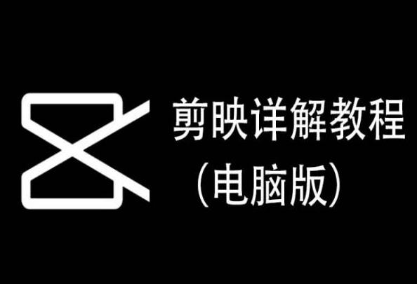 剪映详解教程(电脑版)，每集都是精华，直接实操-天使资源网