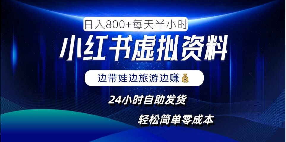小红书虚拟资料项目，日入8张，简单易操作，24小时网盘自动发货，零成本，轻松玩赚副业-天使资源网