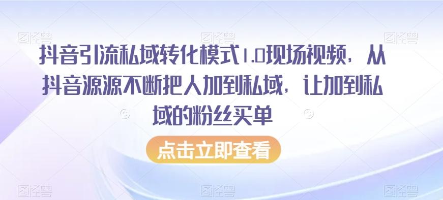 抖音引流私域转化模式1.0现场视频，从抖音源源不断把人加到私域，让加到私域的粉丝买单-天使资源网