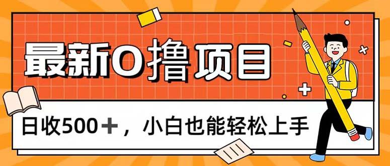 0撸项目，每日正常玩手机，日收500+，小白也能轻松上手-天使资源网