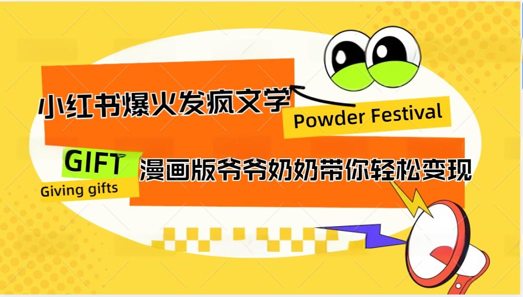 小红书爆火的发疯文学，卡通版爷爷奶奶带你变现10W+-天使资源网