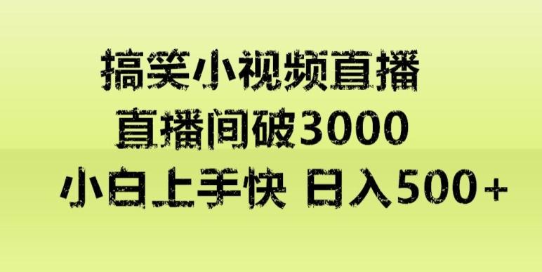 快手直播搞笑小视频解说，适合批量矩阵，日入300-500+-天使资源网