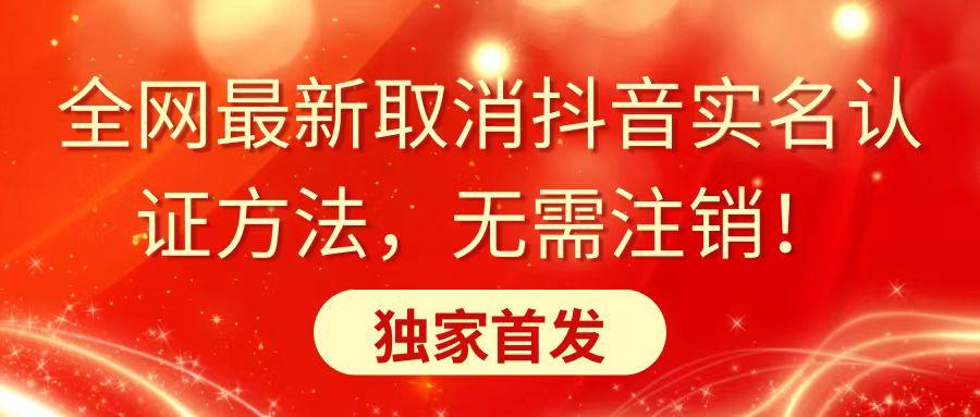全网最新取消抖音实名认证方法，无需注销，独家首发-天使资源网