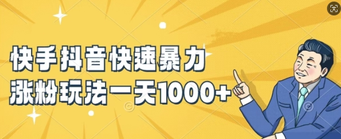 快手抖音快速暴力涨粉玩法，新手小白也能学会，一天1k+【揭秘】-天使资源网