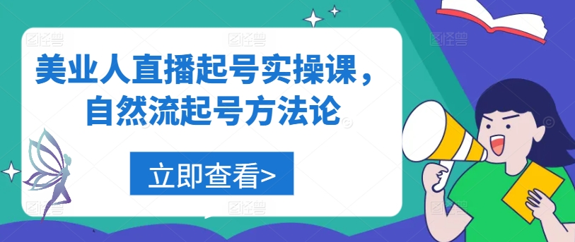 美业人直播起号实操课，自然流起号方法论-天使资源网