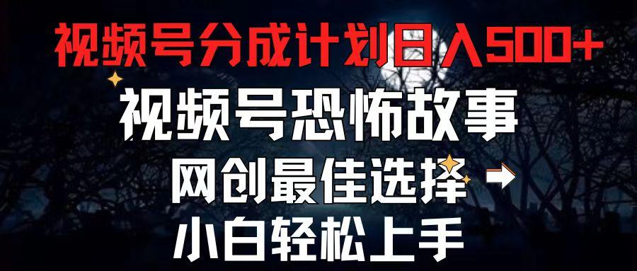 2024最新视频号分成计划，每天5分钟轻松月入500+，恐怖故事赛道,-天使资源网