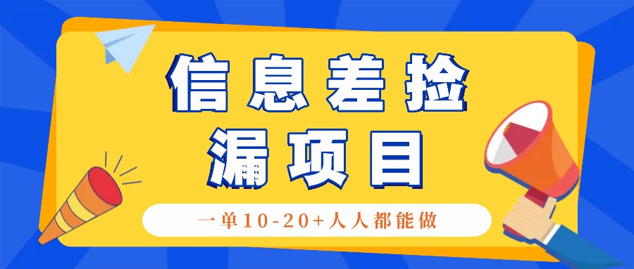 回收信息差捡漏项目，利用这个玩法一单10-20+。用心做一天300！-天使资源网