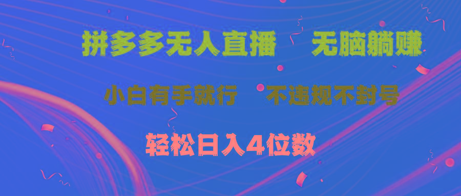 拼多多无人直播 无脑躺赚小白有手就行 不违规不封号轻松日入4位数-天使资源网