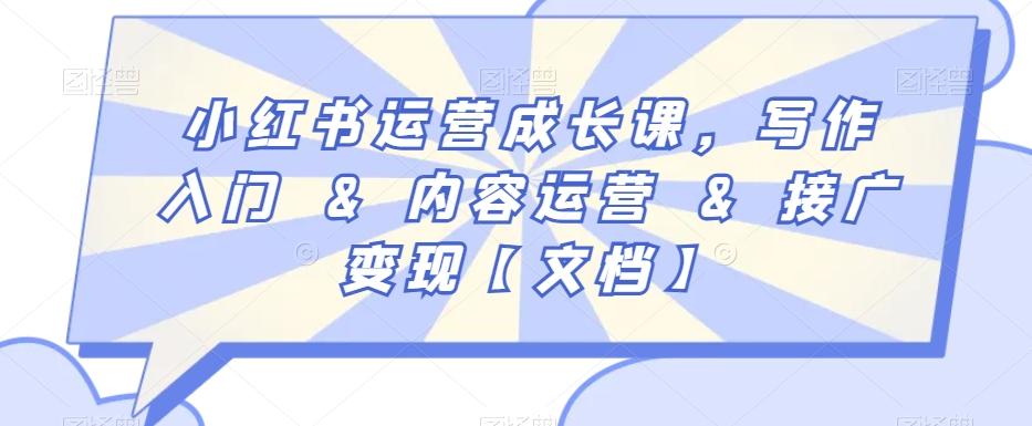 小红书运营成长课，写作入门&内容运营&接广变现【文档】-天使资源网
