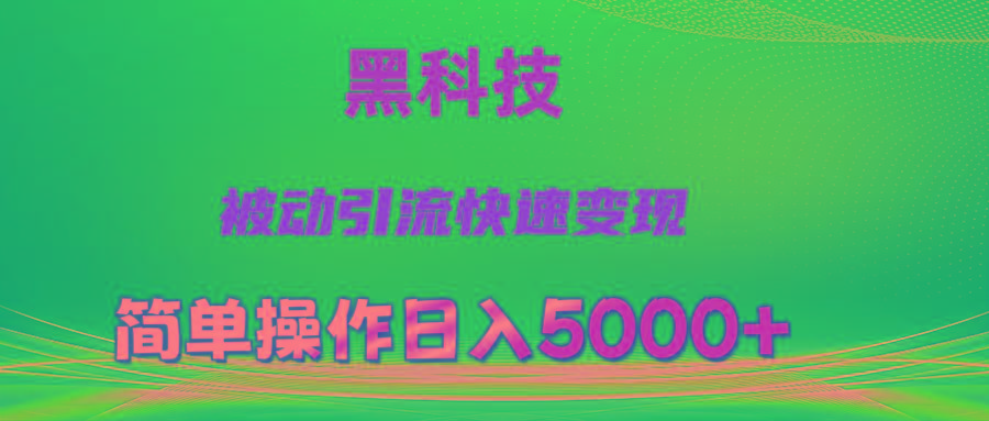抖音黑科技，被动引流，快速变现，小白也能日入5000+最新玩法-天使资源网