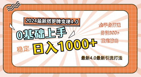 2024最新塔罗牌变现4.0，稳定日入1k+，零基础上手，全平台打通【揭秘】-天使资源网