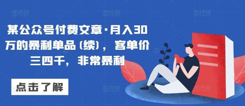 某公众号付费文章·月入30万的暴利单品(续)，客单价三四千，非常暴利-天使资源网