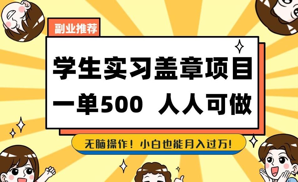 副业推荐学生实习盖章项目，一单500人人可做，无脑操作，小白也能月入过万！-天使资源网