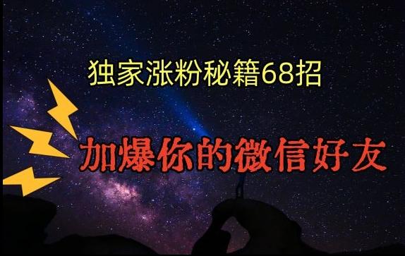 引流涨粉独家秘籍68招，加爆你的微信好友【文档】-天使资源网