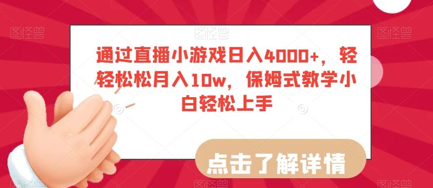通过直播小游戏日入4000+，轻轻松松月入10w，保姆式教学小白轻松上手【揭秘】-天使资源网