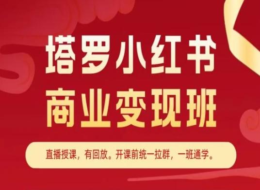 塔罗小红书商业变现班，小红书变现教程-天使资源网