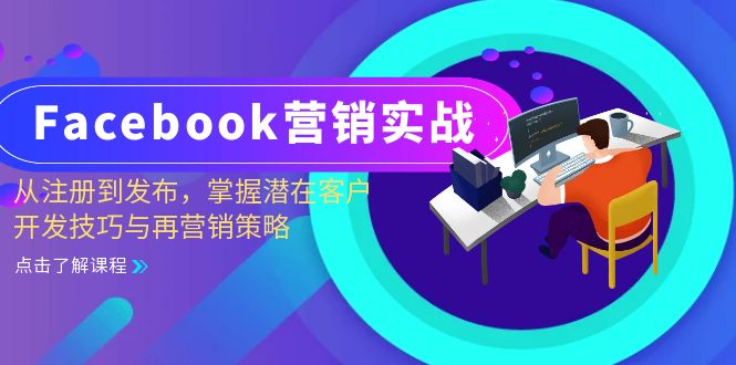 Facebook-营销实战：从注册到发布，掌握潜在客户开发技巧与再营销策略-天使资源网