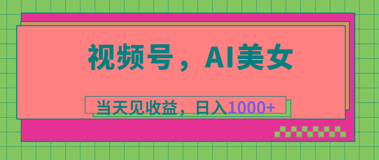 视频号，Ai美女，当天见收益，日入1000+-天使资源网