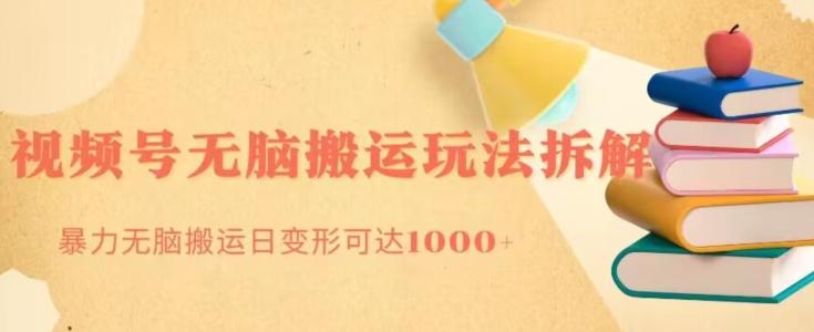 无脑搬运视频号分成玩法，单号日收益1000+-天使资源网