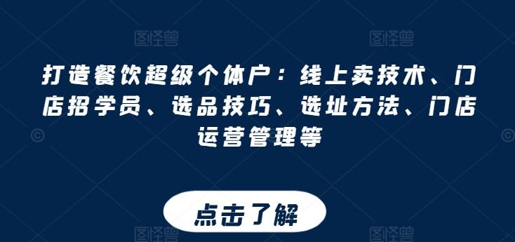 打造餐饮超级个体户：线上卖技术、门店招学员、选品技巧、选址方法、门店运营管理等-天使资源网