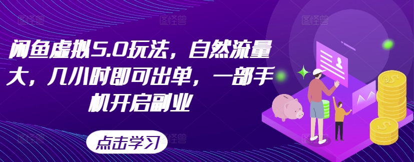 闲鱼虚拟5.0玩法，自然流量大，几小时即可出单，一部手机开启副业-天使资源网