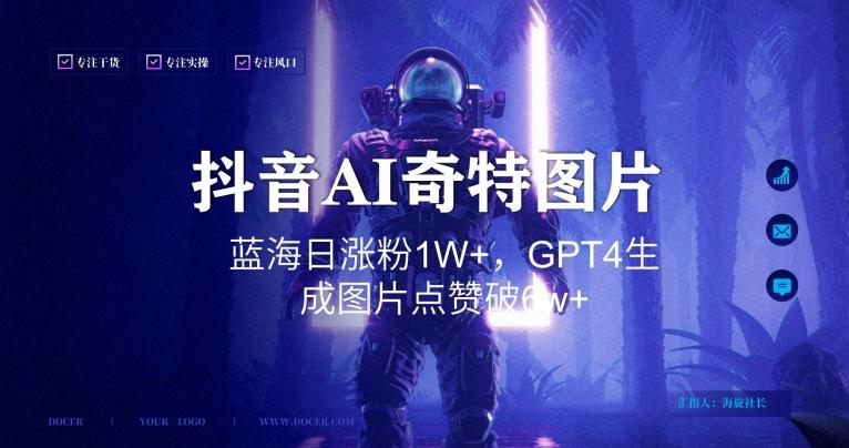 抖音用AI生成奇特图片GPT4玩法，蓝海日涨粉1W+，生成几张图片点赞破6w+【揭秘】-天使资源网