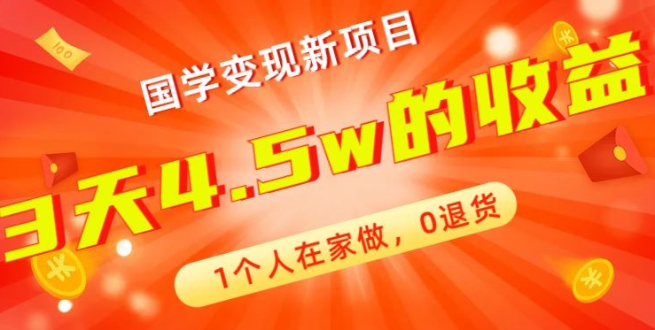 高利润产品，国学带货暴利项目，1人可做，轻松日入过万，适合0基础小白-天使资源网