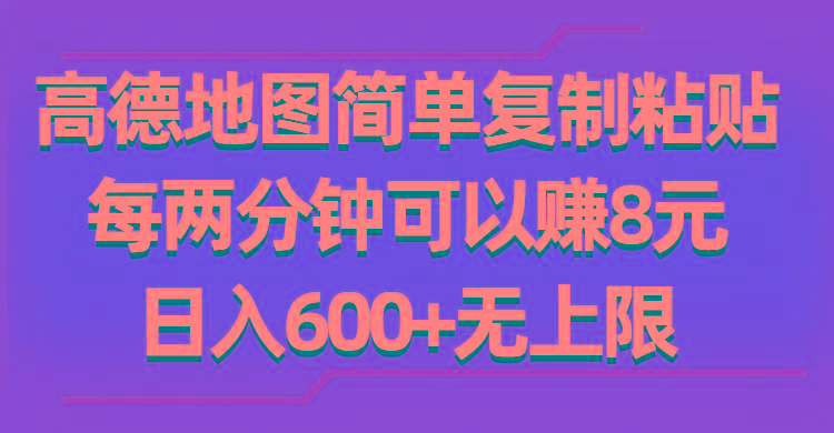 高德地图简单复制粘贴，每两分钟可以赚8元，日入600+无上限-天使资源网