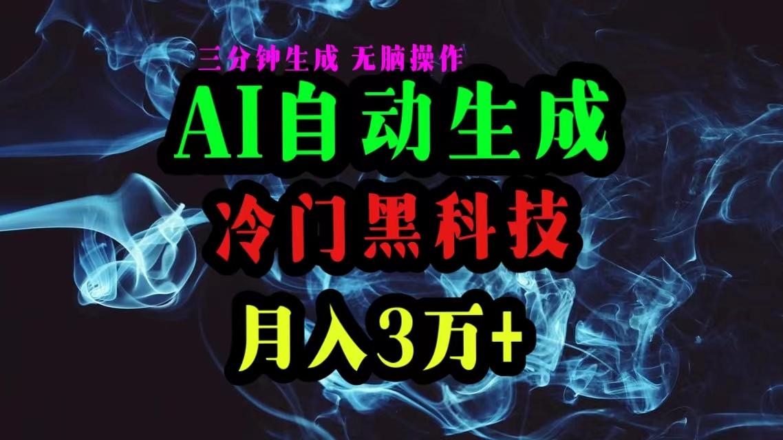 AI黑科技自动生成爆款文章，复制粘贴即可，三分钟一个，月入3万+-天使资源网