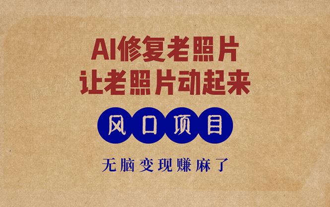 最新风口项目，AI一键修复老照片，让老照片动起来，接单到手软，无脑变…-天使资源网