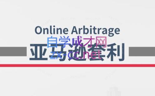 奶爸套利·亚马逊套利系列课程-天使资源网