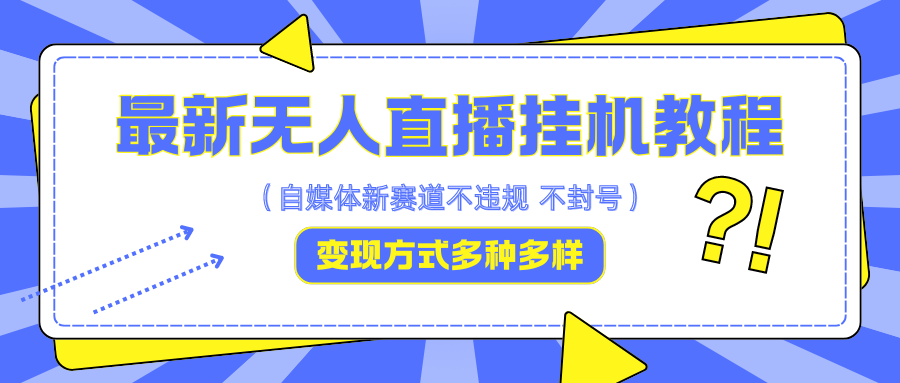 最新无人直播挂机教程，可自用可收徒，收益无上限，一天啥都不干光靠收徒变现5000+-天使资源网