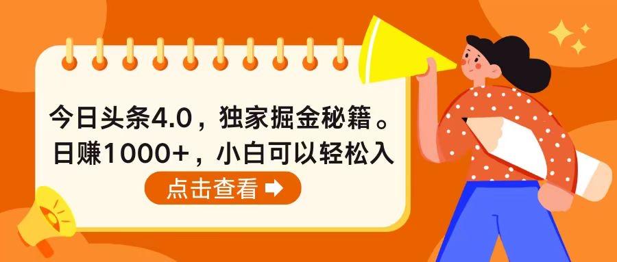今日头条4.0，掘金秘籍。日赚1000+，小白可以轻松入手-天使资源网