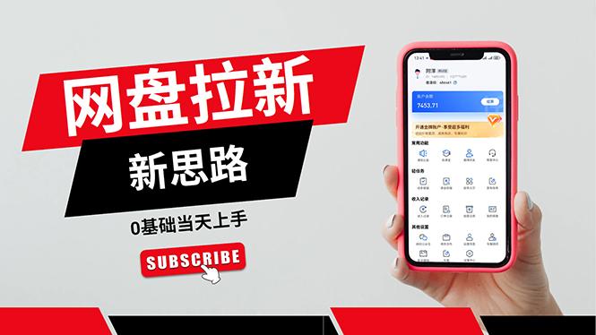 一天赚5000的秘密，网盘推广零基础操作，私域赚钱法，0基础当天上手-天使资源网