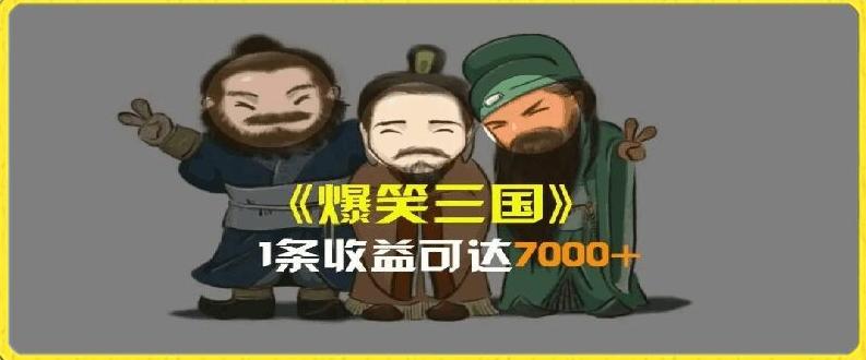 一条视频爆7000+收益，AI恶搞三国整活影片全流程版本科普，基本看了就可以学会【揭秘】-天使资源网