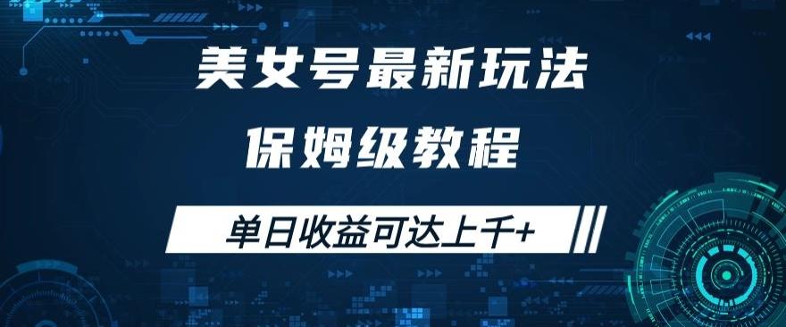 美女号最新掘金玩法，保姆级别教程，简单操作实现暴力变现，单日收益可达上千+【揭秘】-天使资源网