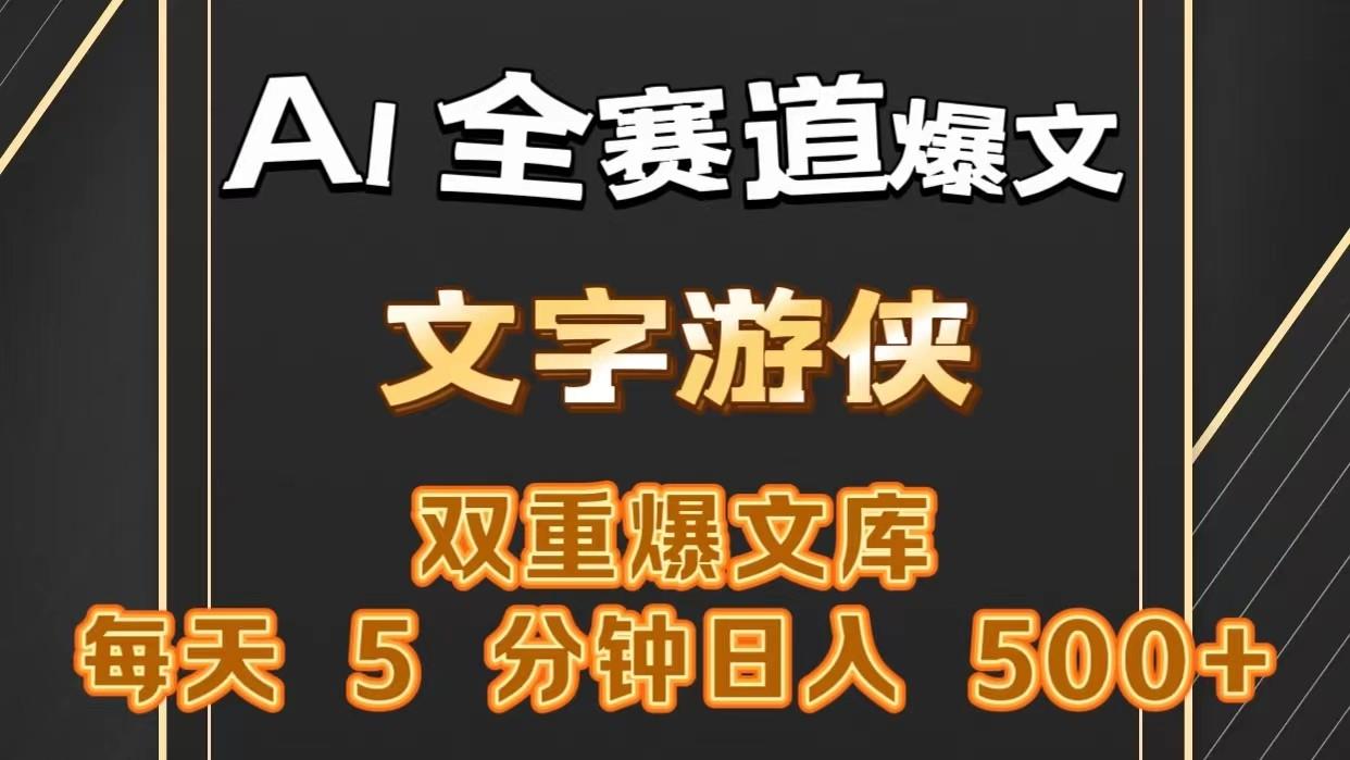 AI全赛道爆文玩法!一键获取，复制粘贴条条爆款，每天5分钟，日入500+-天使资源网