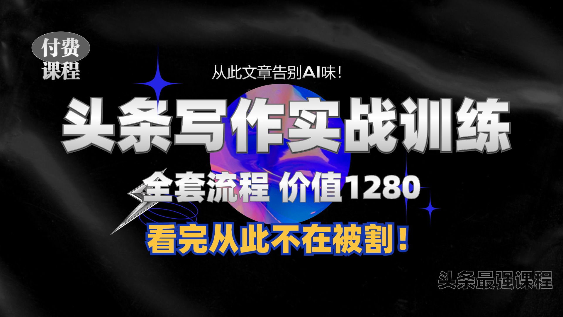 11月最新头条1280付费课程，手把手教你日入300+  教你写一篇没有“AI味的文章”，附赠独家指令【揭秘】-天使资源网