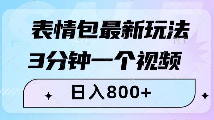 表情包最新玩法，3分钟一个视频，日入800+，小白也能做【揭秘】-天使资源网