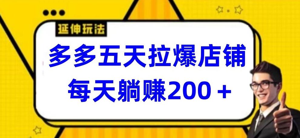 多多五天拉爆店铺，每天躺赚200+【揭秘】-天使资源网