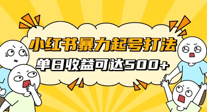 小红书暴力起号秘籍，11月最新玩法，单天变现500+，素人冷启动自媒体创业【揭秘】-天使资源网