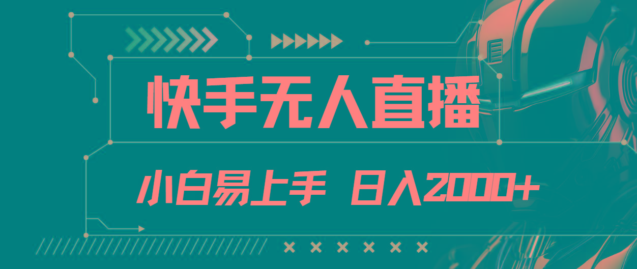 快手无人直播，小白易上手，轻轻松松日入2000+-天使资源网