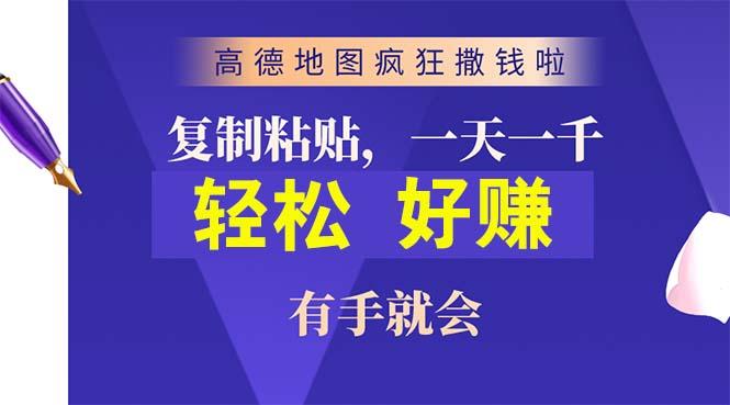 高德地图疯狂撒钱啦，复制粘贴一单接近10元，一单2分钟，有手就会-天使资源网
