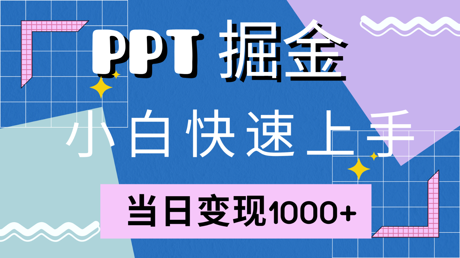 快速上手！小红书简单售卖PPT，当日变现1000+，就靠它(附1W套PPT模板)-天使资源网