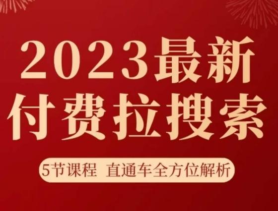 淘系2023最新付费拉搜索实操打法，​5节课程直通车全方位解析-天使资源网