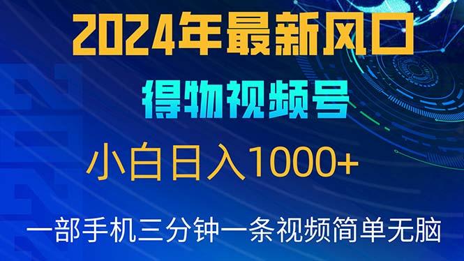2024年5月最新蓝海项目，小白无脑操作，轻松上手，日入1000+-天使资源网