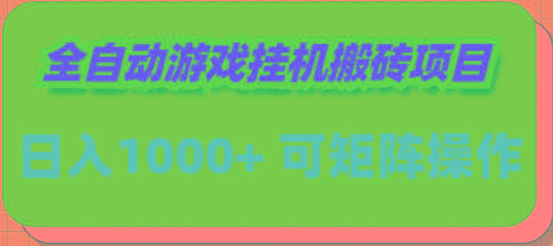 (9602期)全自动游戏挂机搬砖项目，日入1000+ 可多号操作-天使资源网