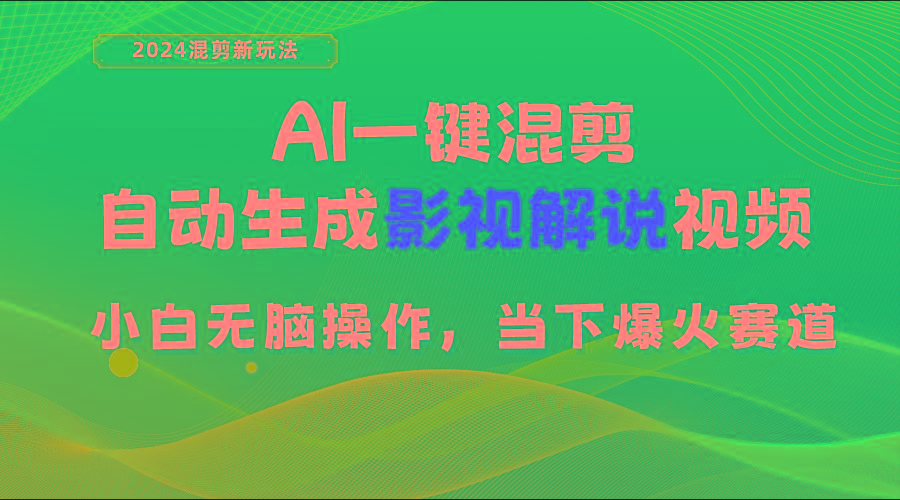 AI一键混剪，自动生成影视解说视频 小白无脑操作，当下各个平台的爆火赛道-天使资源网